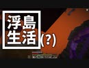 浮島 生活(？) #35 [ゆっくりMinecraft実況]