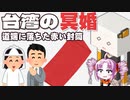 台湾の冥婚と道端に落ちた赤い封筒をボロボロ日本語で語る【VOICEROID 紲星あかり、ついなちゃん】