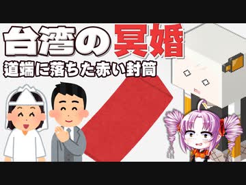 台湾の冥婚と道端に落ちた赤い封筒をボロボロ日本語で語る【VOICEROID 紲星あかり、ついなちゃん】