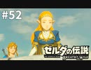 52#ブレス オブ ザ ワイルド[生放送実況プレイ]会員限定