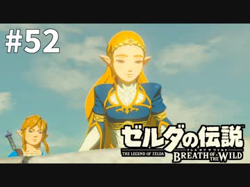 52 ブレス オブ ザ ワイルド 生放送実況プレイ 会員限定 ゲーム 動画 ニコニコ動画