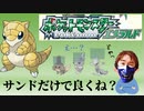 【ポケモン実況】これもう、サンド1匹でよくないすか？　Part 0