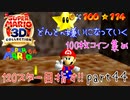 【スーパーマリオ3Dコレクション】はじめてのマリオ64 part44【女性実況】
