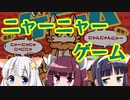 ボドゲをボイロ動画にしてみた#07「ニャーニャーゲーム」【仮想リプレイ】