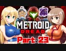 [CeVIO & VOICEROID実況] METROID DREADをのんびり初見実況 Part23