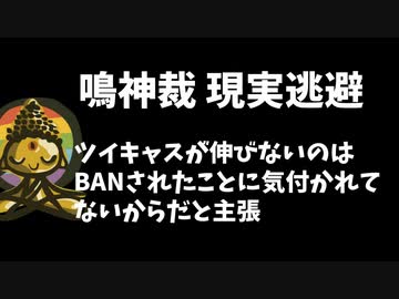 鳴神裁「俺のツイキャスが伸びないのはBANを知られてないから」