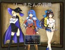 【ツクールVXAce】リーナたんの冒険RPGその１