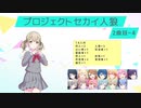 プロジェクトセカイ人狼【2曲目-4】