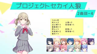 プロジェクトセカイ人狼【2曲目-4】