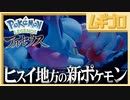 ヒスイ地方の記録映像｜『Pokémon LEGENDS アルセウス』【日本人の反応】