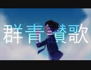 【ぺぺっぽいど】群l青l讃l歌