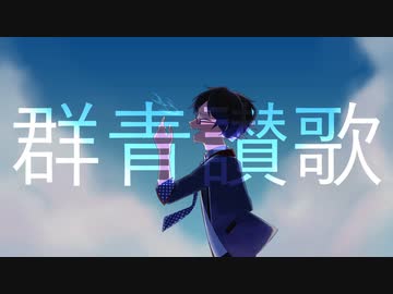 【ぺぺっぽいど】群l青l讃l歌