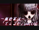《無色実況》【ホラーADV】彼女は十年後にも夢に見る「イミゴト」part12