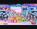 フェスツアーズやってみた