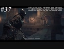 【初見実況】ゲーム下手がダークソウルⅢもクリアするまで その３７【DARK SOULSⅢ 】
