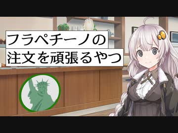 【VOICEROID劇場】みどりのカフェでフラペチーノの注文を頑張るやつ