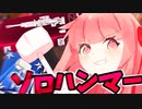 part3 よわよわ茜ちゃんが最強装備でソロハンマーをとるAPEX【ボイロ実況】