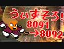 〓ドラクラ・プロ〓　瞬着できないウィズソロ夢幻8091～8092層