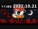 ねえねえねえ怖い夢見た（雑談） 2021/10/21