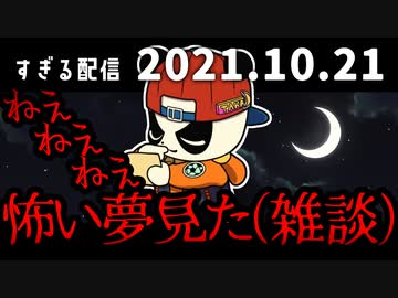 ねえねえねえ怖い夢見た（雑談） 2021/10/21
