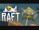 目が覚めたら海にいた[Raft]#13ゆっくり実況