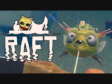 目が覚めたら海にいた[Raft]#13ゆっくり実況