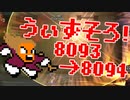 〓ドラクラ・プロ〓　瞬着できないウィズソロ夢幻8093～8094層