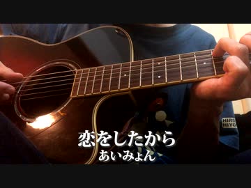 恋をしたから／あいみょん [Cover]