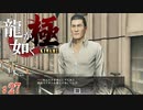 【実況】控えめに言って役立たずの舎弟【龍が如く極#27】