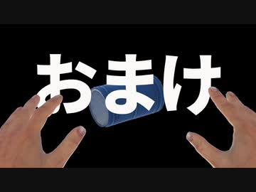 前回のおまけ。