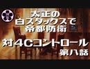 【MOレガシー】太正の白スタックスで帝都防衛8 対4cコントロール【MTG】