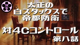 【MOレガシー】太正の白スタックスで帝都防衛8 対4cコントロール【MTG】
