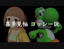 喜多見柚 ヨッシー説