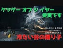 ♯7ケツGOTY受賞【クリアするまで狩り続けるダークソウル3】冷たい谷の踊り子
