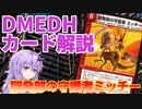 【デュエマ】 多人数戦だからこそ強い「開発部の守護者ミッチー」 #DMEDH【結月ゆかり解説】