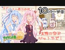 【琴葉姉妹とライサント島の伝説】琴葉姉妹の冬休みバカンス日記 10ページ目！【VOICEROID実況プレイ】