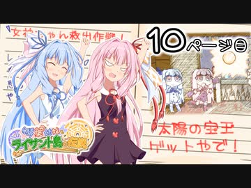 【琴葉姉妹とライサント島の伝説】琴葉姉妹の冬休みバカンス日記 10ページ目！【VOICEROID実況プレイ】
