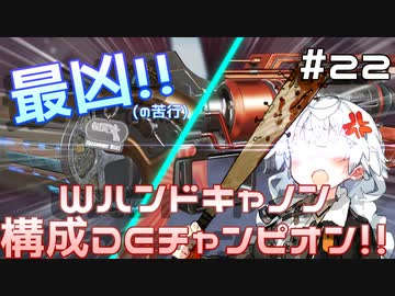 【Apex Legends】やっぱりモザビで無双したいあかりちゃん【VOICEROID実況】