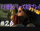ファイナルファンタジー歴代シリーズを実況プレイ‐FF9編‐【26】