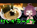 【VOICEROIDグルメ】そくせきりたん17【桂花ラーメン】