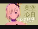 【スタマス】アイシテの呪縛～Je vous aime～ 奥空心白ソロ