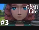 【The Good Life】実況プレイ＃3　圧がすごい！！
