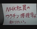 犬ＨＫ社員のワクチン接種率
