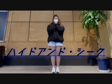 【誕生日に】ハイドアンド・シーク【踊ってみた】