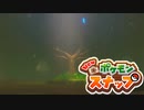 【newポケモンスナップ】パパラッチのポケラッチ20【ゆっくり実況】