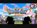 【DQ11S】のんびり楽しむドラゴンクエスト11S #7【VOICEROID実況】