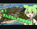 【Tropico6】ずんだもん共和国なのだ！＃１【VOICEVOX実況】