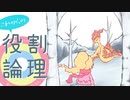 これからの役割論理 #14【ファイヤー】
