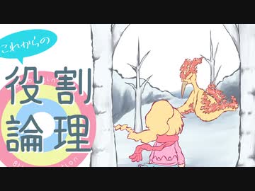 これからの役割論理 #14【ファイヤー】