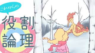 これからの役割論理 #14【ファイヤー】